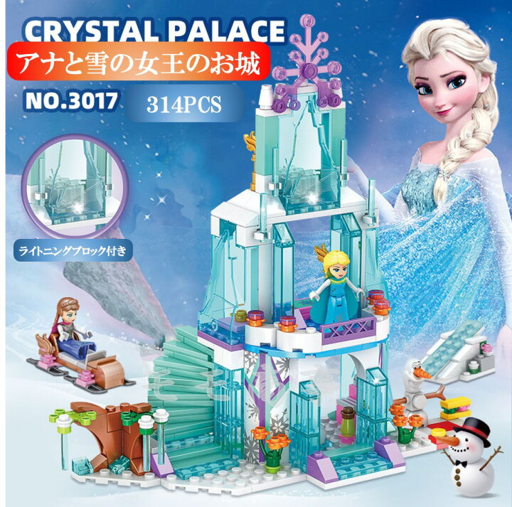 楽天市場】レゴ 互換 ブロック アナと雪の女王のお城 314PCS 白雪姫 