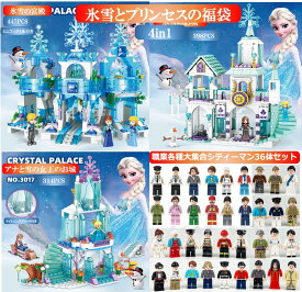 レゴ 互換 ブロック 福袋 ミニフィグ 氷雪宮殿+アナと雪の女王のお城+氷雪のお城+職業36体 氷雪の女王 お城 氷雪 宮殿 白雪姫 LEGO ミニフィギュア おもちゃ キッズ 子ども 送料無料