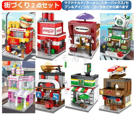 【店内全品1点8%、2点15%OFF】レゴブロック 互換 街づくり2点セット ミニフィグ 自由選べる マクドナルド/ラーメン屋/スターバックス/セブン＆アイ/コカ・コーラ/ケーキ屋/寿司屋 建物 LEGO ミニフィギュア ブロック おもちゃ キッズ 子ども 送料無料 知育玩具