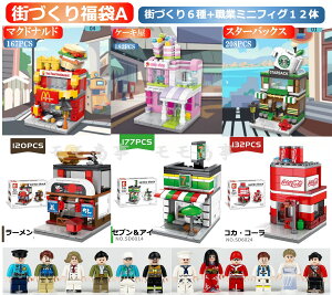 レゴブロック 互換 街づくり 福袋6in1 ミニフィグ 職業12人+マクドナルド+ラーメン屋+スターバックス+ケーキ屋+セブン&アイ+コカ・コーラのセット 建物 LEGO ミニフィギュア ブロック おもち