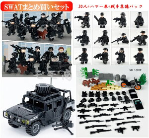 レゴ 互換 ミニフィグ SWAT(1620+1632) まとめ買いセット 28体+ハマー車1台+戦争装備パック 特殊部隊 武器付き LEGO ミニフィギュア ブロック おもちゃ キッズ 子ども 送料無料 知育玩具 組み立て