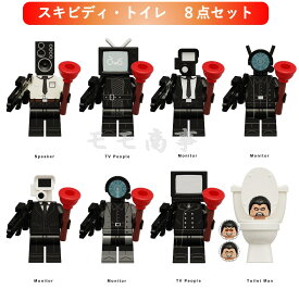 【店内全品1点8%、2点15%OFF】レゴ 互換 ミニフィグ Skibidi toilet スキビディ・トイレ 8体セット 武器付き 土台付き LEGO ミニフィギュア ブロック おもちゃ キッズ 子ども 送料無料 知育玩具 組み立て 誕プレ