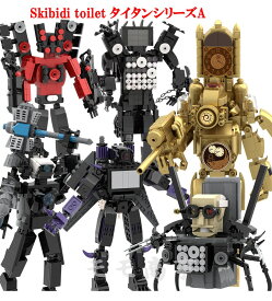 【店内全品1点8%、2点15%OFF】レゴ 互換 ミニフィグ Skibidi toilet スキビディ・トイレ タイタンシリーズA スピーカーマン/TVマン/モニターマン/クロックマン LEGO ミニフィギュア ブロック おもちゃ キッズ 子ども 送料無料 組み立て