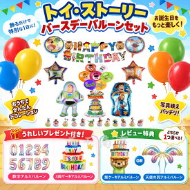 【タイムセール 全品25%,2点30%OFF】トイ・ストーリー 誕生日 風船 アルミ バルーン 数字バルーンプレゼント ギフト袋付 ふうせん 男の子 飾り付け バースデーグッズ お祝い 子供 誕生日風船 送料無料