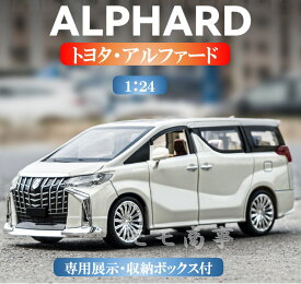 【店内全品1点8%、2点15%OFF】高級ミニカー トヨタアルファード 1:24スケール おもちゃの車 2024新モデル リアル コレクション 専用展示・収納ボックス付き 車のおもちゃ 合金の車 ダイカスト 音と光のシミュレーション キッズ 子ども 送料無料