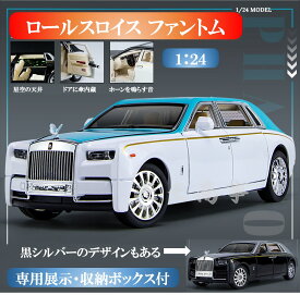 【店内全品1点8%、2点15%OFF】高級ミニカー ロールスロイス ファントム 1:24スケール おもちゃの車 2024新モデル リアル コレクション 専用展示・収納ボックス付き 車のおもちゃ 合金の車 ダイカスト 音と光のシミュレーション キッズ 子ども 送料無料