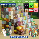 【タイムセール 全品25%,2点30%OFF】マグネット ブロック マインクラフト 磁石 100-1000pcsセット ランダム発送 2cmサ…