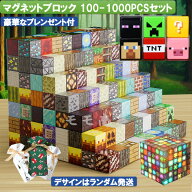 【タイムセール 全品25%,2点30%OFF】マグネット ブロック マインクラフト 磁石 100-1000pcsセット ランダ…