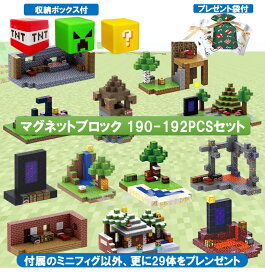 【店内全品1点8%、2点15%OFF】【+ミニフィグ29体】マグネット ブロック マインクラフト 磁石 190-192pcsセット マグネットキューブ 村長の別荘/鍛冶屋/崩壊のネザーゲー 名場面 おもちゃ 誕生日