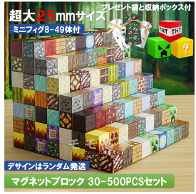 【タイムセール 全品25%,2点30%OFF】マグネット ブロック マインクラフト 超大2.5cmサイズ 磁石 100-500pcsセット 収納ボックスとプレンゼント袋付 ランダム発送 マイクラ風ミニフィグ8-49体付 マグネットキューブ 名場面 おもちゃ 誕生日