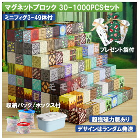 【最安値挑戦 20%OFFクーポンあり】マグネット ブロック マインクラフト 磁石 30-1000pcsセット ランダム発送 2cmサイズ 強磁力と超強磁力の2種類から選べる マイクラ風ミニフィグ3-49体付 プレゼント袋付 収納バッグまたは収納ボックス付 マグネットキューブ おもちゃ