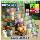 【タイムセール 全品25%,2点30%OFF】マグネット ブロック マインクラフト 磁石 50-1000pcsセット ランダム発送 2cmサ…