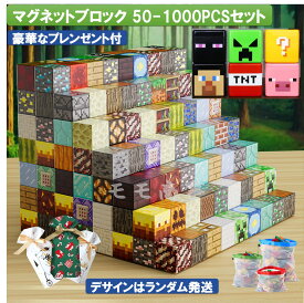 【タイムセール 全品25%,2点30%OFF】マグネット ブロック マインクラフト 磁石 50-1000pcsセット ランダム発送 2cmサイズ 通常版/強力版/超強力の3種類から選べる マイクラ風ミニフィグ8-107体付 プレゼント袋付 収納バッグまたは収納ボックス付 キューブ おもちゃ