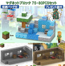 【店内全品1点8%、2点15%OFF】【プラスミニフィグ8体】マグネット ブロック マインクラフト 磁石 75/80pcsセット プレゼント袋と収納バッグ付 マグネットキューブ 氷雪の小屋/木造の小屋/石造の小屋 名場面 おもちゃ 誕生日