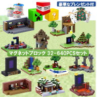 【タイムセール 全品25%,2点30%OFF】マグネット ブロック マインクラフト 磁石 32-640pcsセット 15種から…