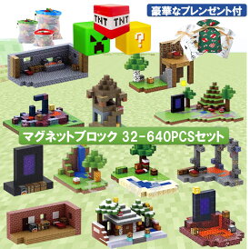【店内全品1点8%、2点15%OFF】マグネット ブロック マインクラフト 磁石 32-640pcsセット 15種から選べる 更にミニフィグ8体/29体プレゼント プレゼント袋付 収納ボックス/収納バッグ付 マグネットキューブ 鉱洞探索/山と森と滝 名場面 おもちゃ 誕生日