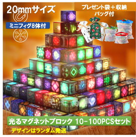【店内全品1点8%、2点15%OFF】光る マグネット ブロック マインクラフト 磁石 10-100pcsセット ミニフィグ8体付 プレゼント袋と収納バッグ付 2cmサイズ LED ライト付き マグネットキューブ 名場面 おもちゃ 誕生日