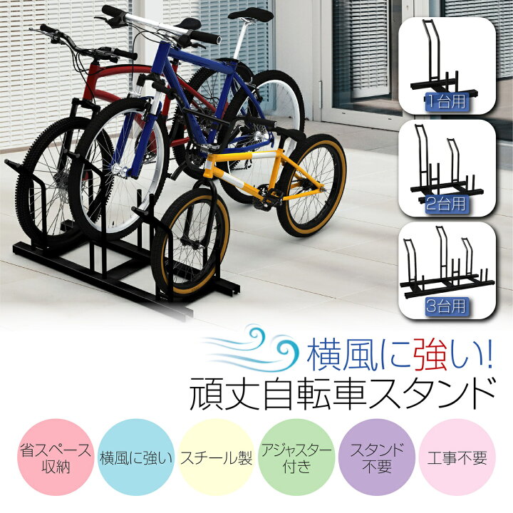 楽天市場】自転車スタンド 横風に強い 頑丈 自転車 ラック 倒れ 