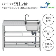 流し台 シンク 屋外 ガーデンシンク ステンレス 水栓付 庭 簡易流し台 (RC-A120[約幅120x奥行45x高さ80cm]