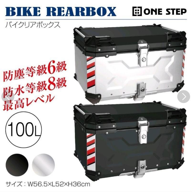 楽天市場】バイクリアボックス100L 銀 バイク用リアボックス 大容量 