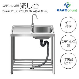 流し台 シンク 屋外 ガーデンシンク ステンレス 水栓付 庭 簡易流し台 RC-G76[約幅76x奥行40x高さ80cm])