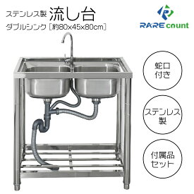 流し台 シンク 屋外 ガーデンシンク ステンレス 水栓付 庭 簡易流し台 (RC-W80[約幅80x奥行45x高さ80cm]