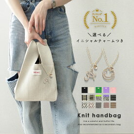 ＼選べるイニシャルチャームプレゼント／ニットバッグ ニットトート トートバッグ 洗濯可 洗える レディース 選べるイニシャル ミニトート バッグ かばん 鞄 小さめ エコバッグ ミニバッグ トート サブバッグ トレンド コンビニ 送迎 公園 ママバッグ