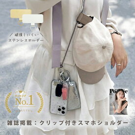 【強度アップ金具が新追加！】スマホ ショルダー ショルダーストラップ 携帯 スマホ用 はさむ 挟む 替えスマホ かわいい おしゃれ シンプル モバイルストラップ ネックストラップ ストラップホルダー スマホショルダー 携帯ストラップ 肩掛け 首かけ タグクリップ