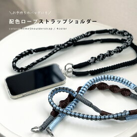 配色 スマホストラップ パラコード スマホストラップショルダー 太め ロープ カラビナ付き バッグ 付け替え スマホ 実用性 アクセント スマホショルダー ショルダーストラップ ユニセックス レディース メンズ 肩掛け 斜めがけ おしゃれ 可愛い ファッション
