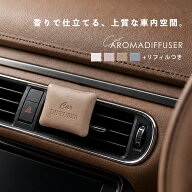 ＼クーポン利用で半額：1,240円／【リフィルつき】ディフューザー 車 アロマディフューザー アロマ 芳香…