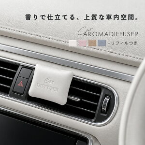 ＼クーポン利用で1,980円！リフィルつき／ディフューザー 車 アロマディフューザー アロマ 芳香剤 車内 カーディフュ