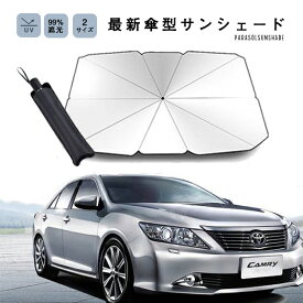 日よけ 車用 UV99％カット 遮熱 フロントガラス サンシェード 傘 軽自動車 車用パラソル 反射 カバー 折りたたみ フロントウィンドウ 暑さ対策 猛暑 日焼け 便利グッズ プライバシー保護 紫外線カット 車中泊 仮眠 送料無料