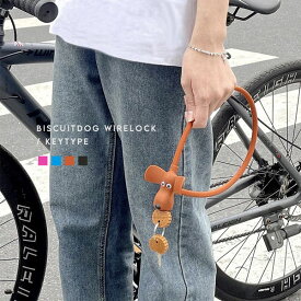＼クーポン利用で1,480円／自転車 鍵 ワイヤーロック カギ式 鍵式 盗難防止 ワイヤー シリコン 施錠 防犯グッズ ドッグロック シリコン ビスケット型 犬 いぬ ドッグ 子ども 防犯 かわいい 駐輪所 カラフル 人と被らない 目立つ 便利グッズ 犬好き わんちゃん