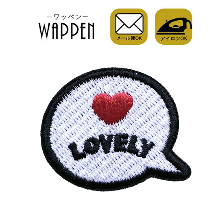 楽天市場 ワッペン 刺繍 アイロン接着 縦3cm 横3 5cm Lovely 吹き出し フキダシ ふきだし アイロンワッペン 手芸 かわいい 入園 入学 わっぺん アップリケ あっぷりけ Wappen マスク用小さいサイズ マスク用小さいサイズ レアリーク