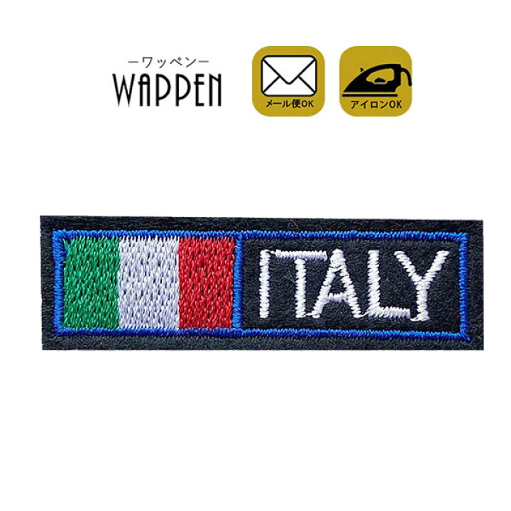 楽天市場 国旗 ワッペン 刺繍 アイロン接着 縦1 8cm 横5 9cm イタリア Italy アイロンワッペン 手芸 かわいい 入園 入学 わっぺん アップリケ あっぷりけ Wappen レアリーク
