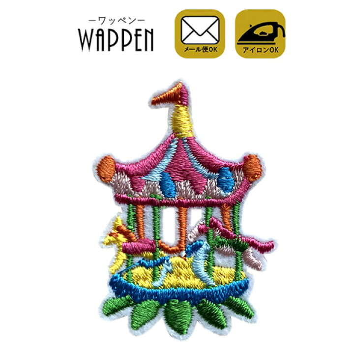 楽天市場 メリーゴーランド ワッペン 刺繍 アイロン接着 縦4 6cm 横3cm アイロンワッペン 手芸 かわいい おしゃれ わっぺん アップリケ あっぷりけ Wappen マスク用小さいサイズ レアリーク