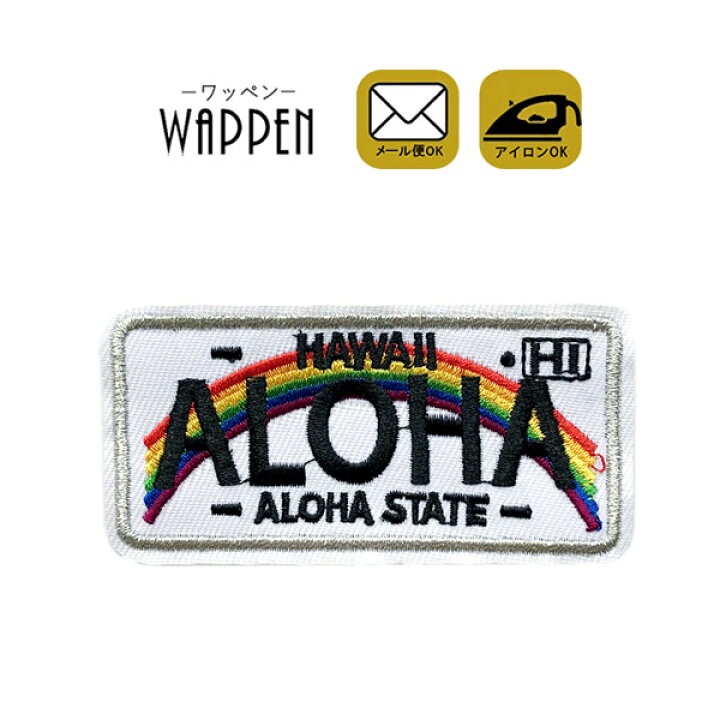 楽天市場 ワッペン 刺繍 アイロン接着 縦4 2cm 横8 5cm アイロンワッペン Aloha ロゴ ワンポイント オシャレ かわいい おしゃれ わっぺん アップリケ あっぷりけ Wappen Diy レアリーク