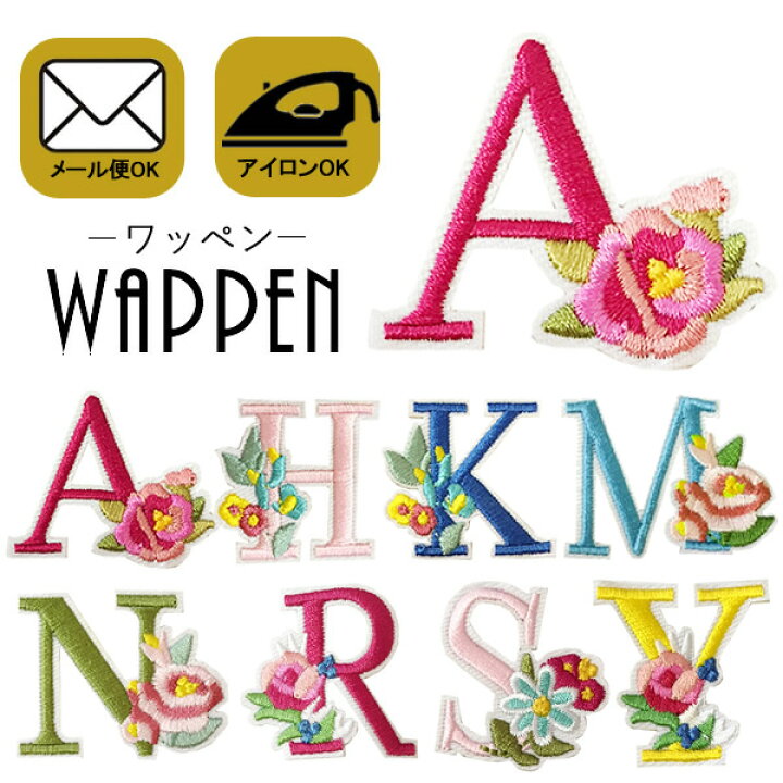 楽天市場 アルファベット ワッペン 刺繍 アイロン接着 フラワー 花 イニシャル アイロンワッペン 正規品 入園 入学 わっぺん アップリケ あっぷりけ Wappen マスク用小さいサイズ レアリーク