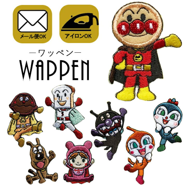 楽天市場 アンパンマン ワッペン 刺繍 アイロン接着 キャラクター あんぱんまん ばいきんまん ドキンちゃん コキンちゃん アイロンワッペン かわいい 入園 入学 わっぺん Wappen Wappen アップリケ あっぷりけ メール便可 マスク用小さいサイズ レアリーク