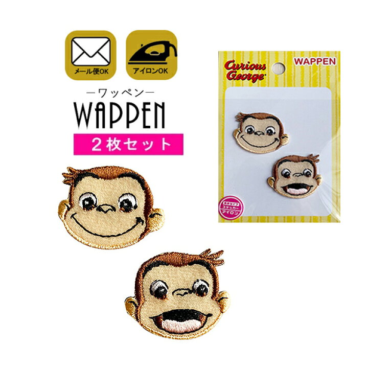 楽天市場 おさるのジョージ ワッペン 2枚セット シール ステッカー さる サル 動物 キャラクター 刺繍 アイロン接着 アイロンワッペン 入園 入学 かわいい 正規品 わっぺん アップリケ レアリーク