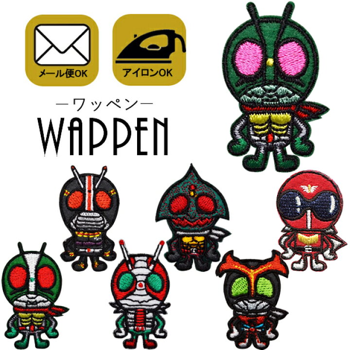 楽天市場 楽天ランキング受賞 仮面ライダー ワッペン キャラクター 刺繍 石森キャラクター アイロンワッペン ステッカー シール 男の子 正規品 入園 入学 わっぺん Wappen Wappen アップリケ あっぷりけ マスク用小さいサイズ レアリーク