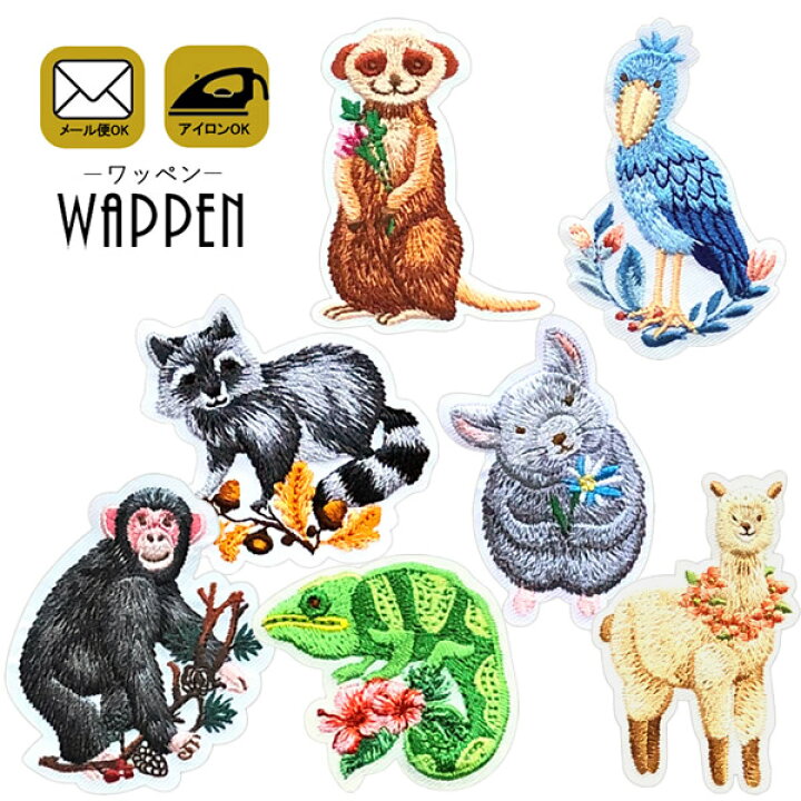 楽天市場 動物 ワッペン 刺繍 アイロン接着 アイロンワッペン アニマル アルパカ カメレオン アライグマ サル 手芸 オシャレ かわいい わっぺん 入園 入学 キッズ 子供 アップリケ あっぷりけ メール便可 レアリーク