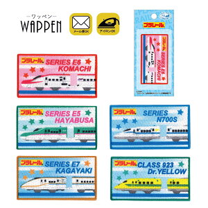 プラレール ワッペン 刺繍 アイロン接着 新幹線ワッペン E5系はやぶさ E6系こまち E7系かがやき 923形 ドクターイエロー N700S ワッペン 入園 入学 わっぺん アップリケ あっぷりけ