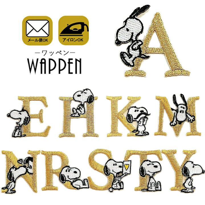 楽天市場 楽天ランキング１位獲得 アルファベット スヌーピー ワッペン Peanuts Snoopy キャラクター 刺繍 アイロン接着 アイロン ワッペン シール ステッカー 正規品 入園 入学 わっぺん かわいい Wappen アップリケ あっぷりけ マスク用小さいサイズ レアリーク