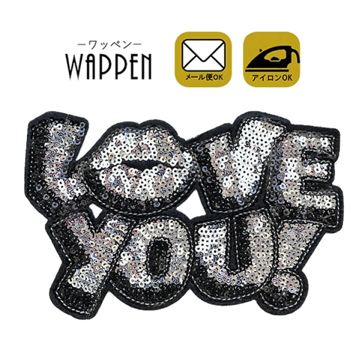楽天市場】ワッペン スパンコール アイロン接着 縦9.5cm×横15cm LOVE 