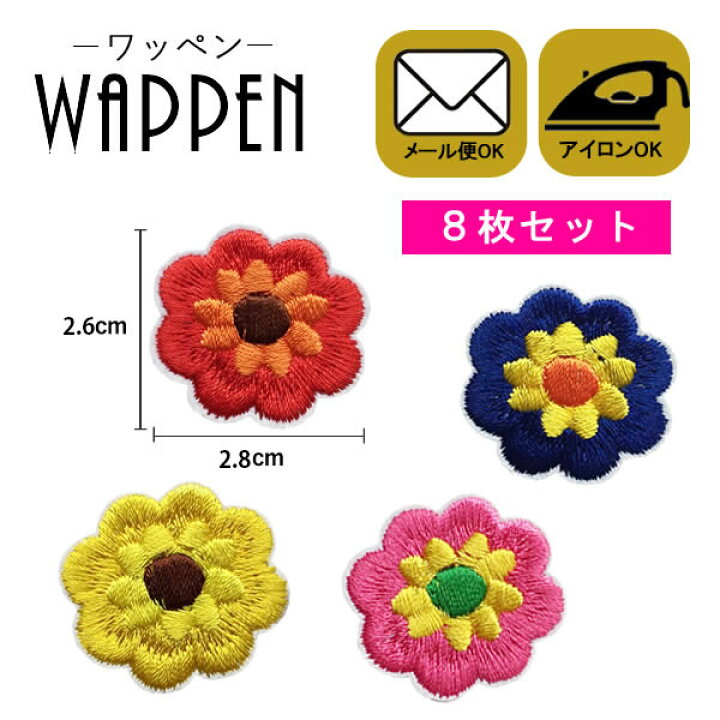 楽天市場 フラワー ワッペン 刺繍 アイロン接着 ８枚セット 縦2 6cm 横2 8cm 花 アイロンワッペン 手芸 かわいい 入園 入学 わっぺん アップリケ あっぷりけ Wappen マスク用小さいサイズ マスク用小さいサイズ レアリーク