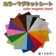 カラーマグネットシート（大）1枚