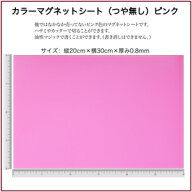 カラーマグネットシート（つや無し）ピンクサイズ：30cm×20cm×厚み0.8mm