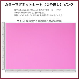 カラーマグネットシート（つや無し）ピンクサイズ：30cm×20cm×厚み0.8mm