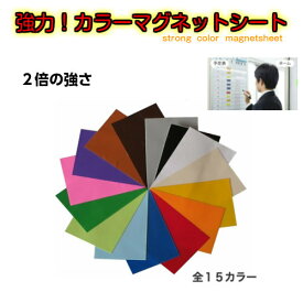「強力！」カラーマグネットシート（大）1枚　つや消し従来品の2倍の強さ。他ではなかなか売ってません。
